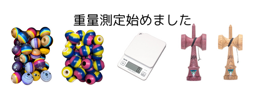 ケン、タマ、けん玉完成品の重量測定を始めました!