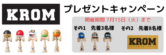 KROM プレゼントキャンペーン開催!