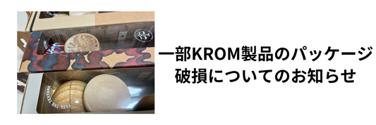 一部のKROM けん玉製品のパッケージ破損についてのお知らせ