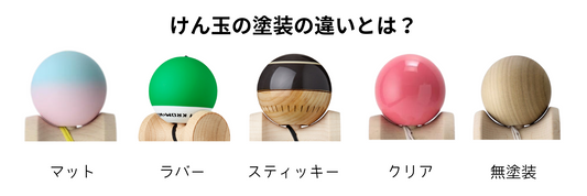 けん玉の塗装の違いとは? 滑る・止まるまとめ