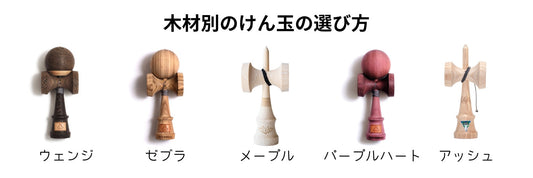 けん玉の選び方ガイド【木材別】