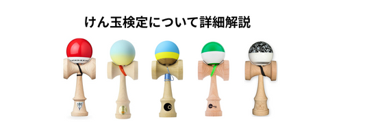 【解説】けん玉検定完全ナビ|日本けん玉協会 と GLOKEN