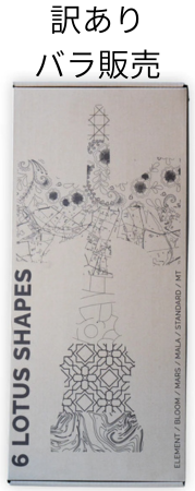 訳あり Lotus Sampler - 6 Shapes  バラ売り 在庫限り