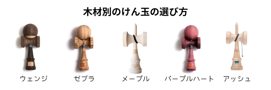 けん玉の選び方ガイド【木材別】