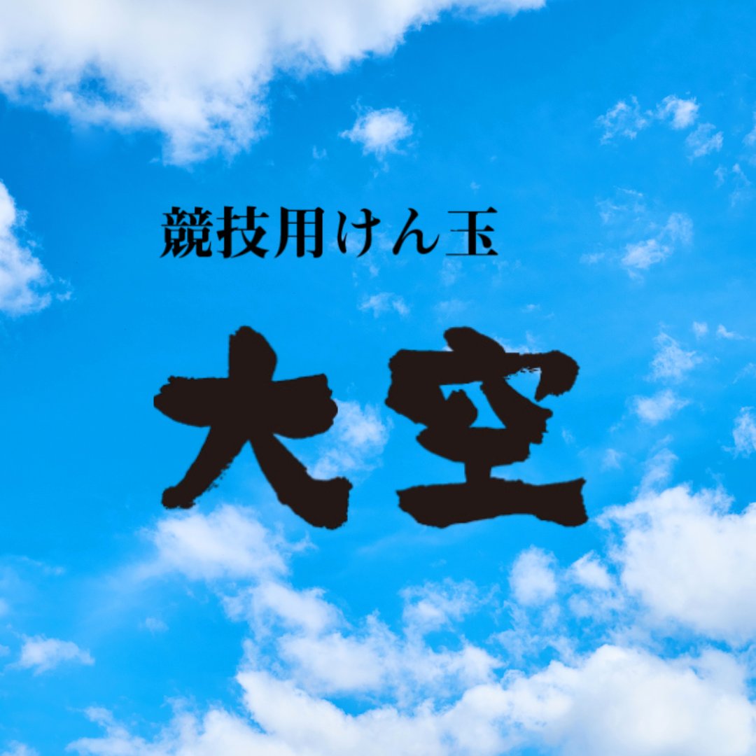 山形工房 大空(日本)